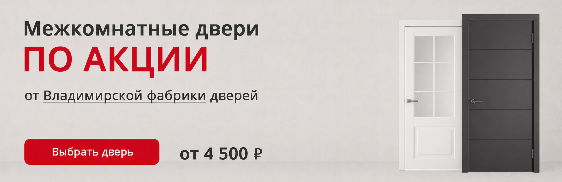 Владимирские двери по акции Нея